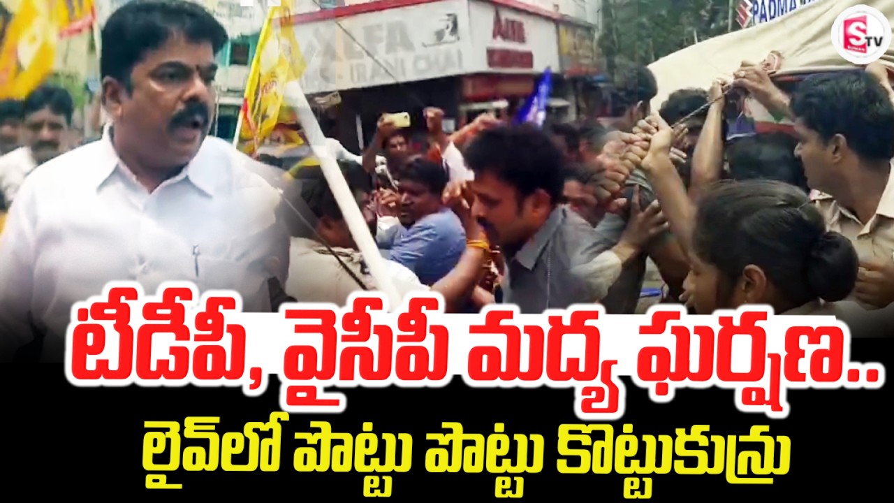 టీడీపీ, వైసీపీ మద్య ఘర్షణ | AP Polictics Fever TDP Vs YCP | Latest Update |@SumanTVTirupati