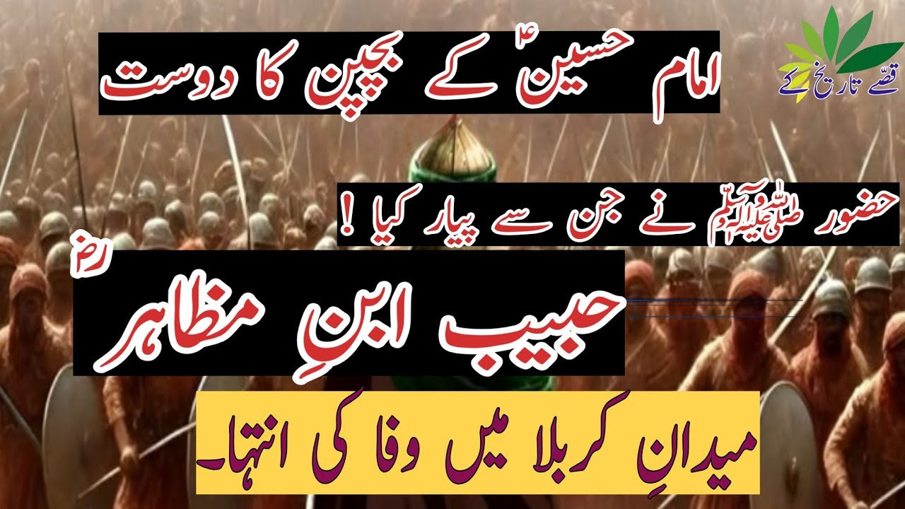 Habib Ibne Mazahir Friends of Hussain |حبیب ابنِ مظاہر کی امام حسین سے دوستی 