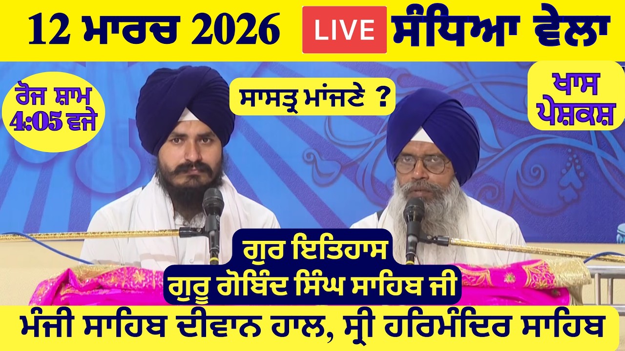12 March 2026 Evening Katha Manji Sahib Today | Katha Nanak Parkash Today | Katha Suraj Granth