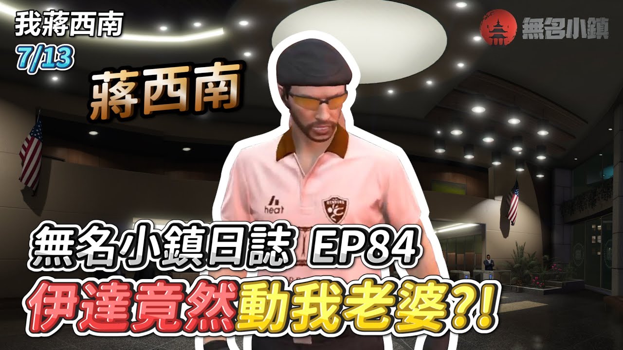 GTARP/我蔣西南 無名小鎮日誌EP84