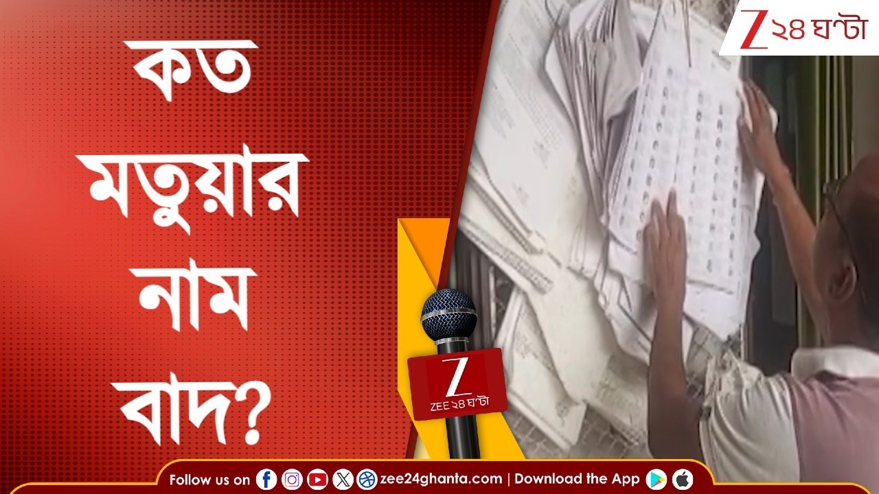 Matua Community | মতুয়া প্রধান নদিয়ায় ৬০ হাজার নাম বাদ, মতুয়া-মুসলিমে স্যর অঙ্ক? | Zee 24 Ghanta