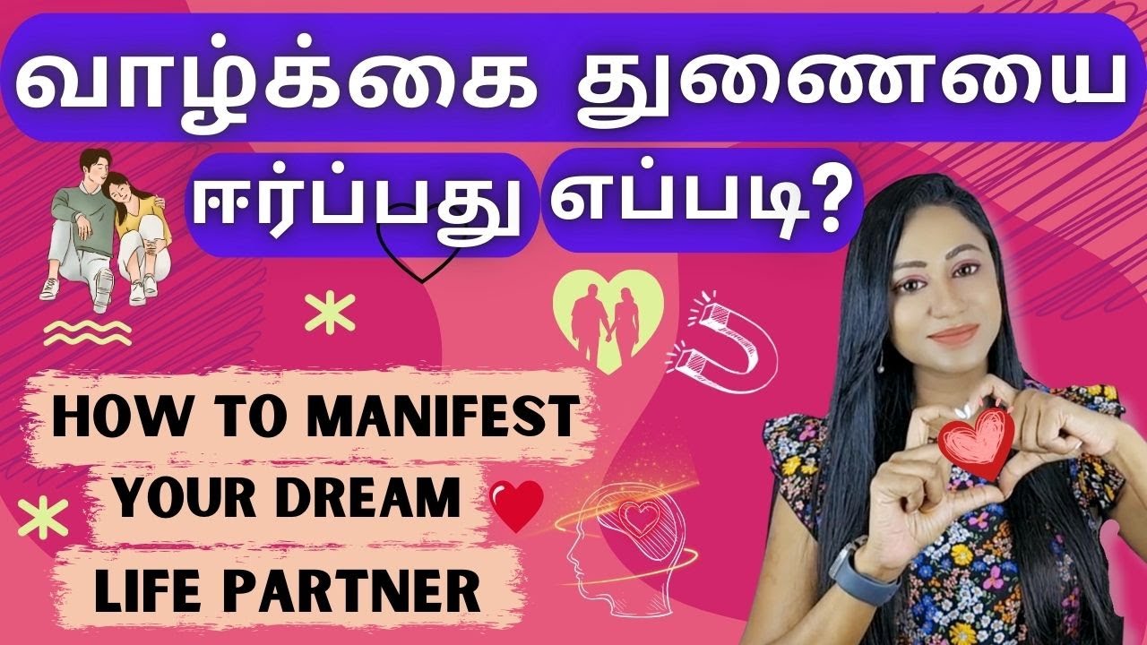 How to Attract Life Partner Through Law of Attraction Tamil/சரியான வாழ்க்கைத்துணையை ஈர்ப்பது எப்படி?