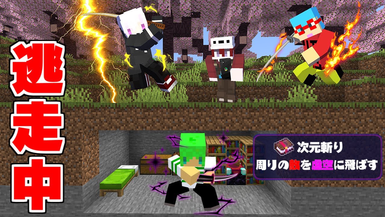 オリジナルの技が使える刀を作れる世界で『逃走中』【マインクラフト】