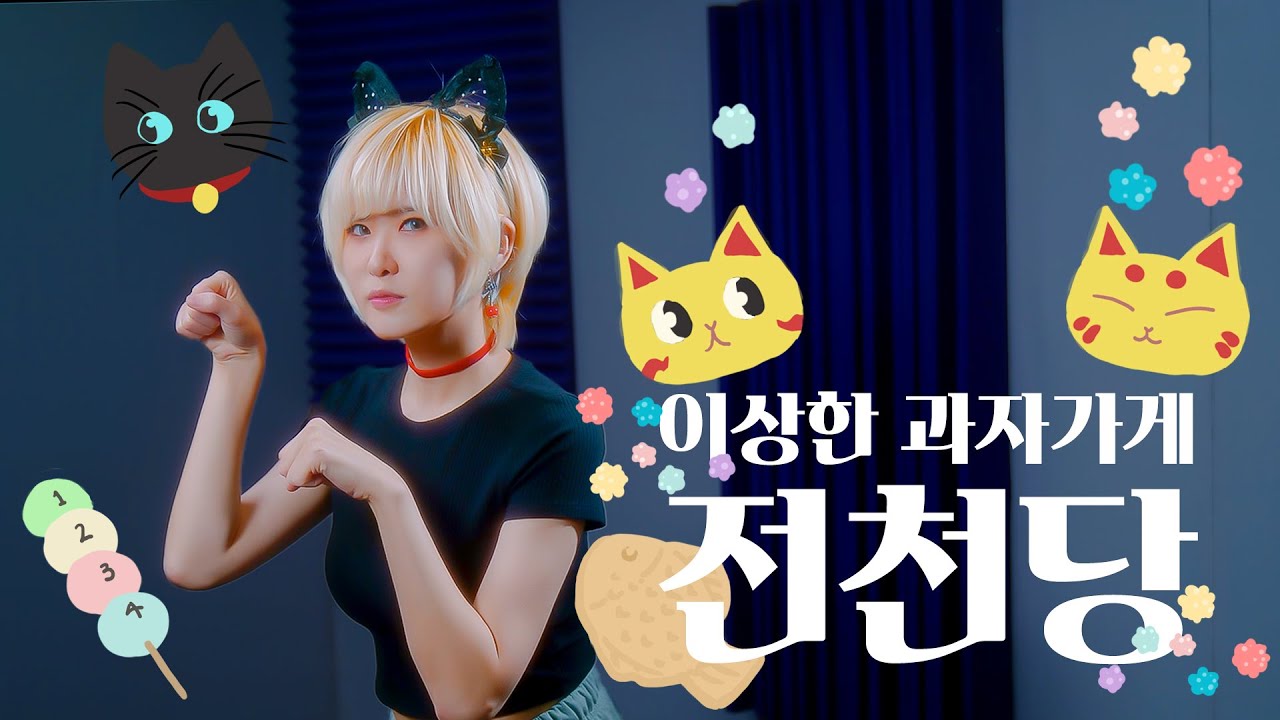 이상한 과자가게 전천당 한국판 엔딩｜Zenitendo Korean ED [Self Cover by Studio aLf]