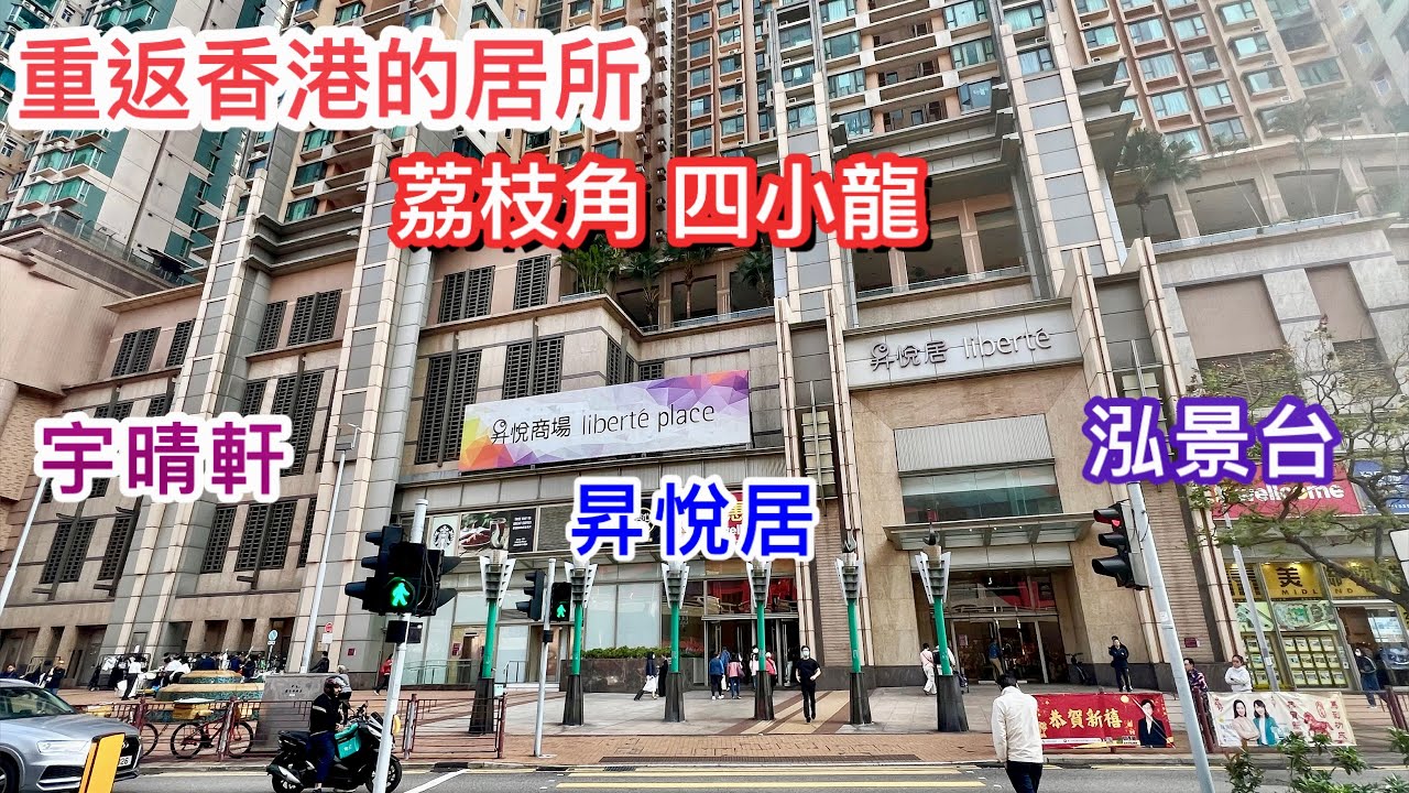 376. 重返香港的居所｜荔枝角四小龍｜昇悅居｜宇晴軒｜泓景台