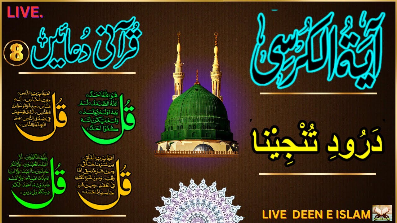 Wazifa 4Qul AyatulKursi |Darood|Fatiha |SurahBaqarah Last 2Verses| 8Powerful Duain EPL 871