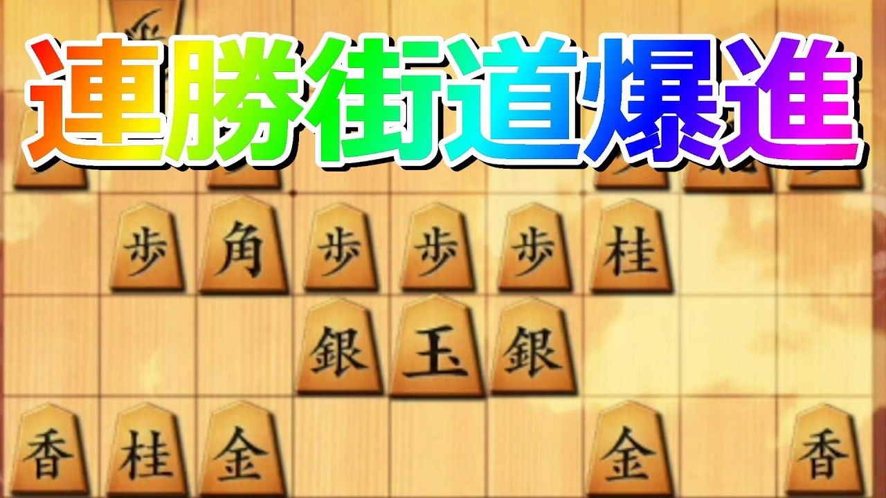 🔥将棋ウォーズ 連勝爆進! 恐怖のアヒル戦法