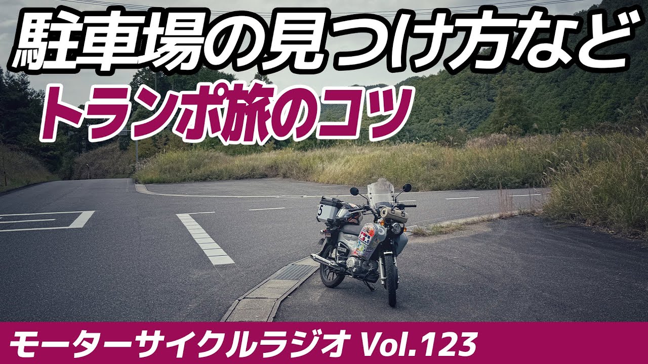 トランポをどこに駐車するのか？【モーターサイクルラジオ】Vol.123【ソエジマックス】　#バイク #モトブログ #ツーリング