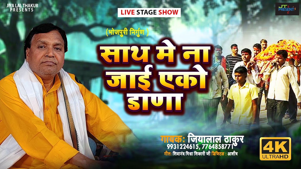 #निर्गुण | #जीवन की सच्चाई | #JiyalalThakur - #साथ मे ना जाई एको डाणा !! New Live Video Hits Show !!