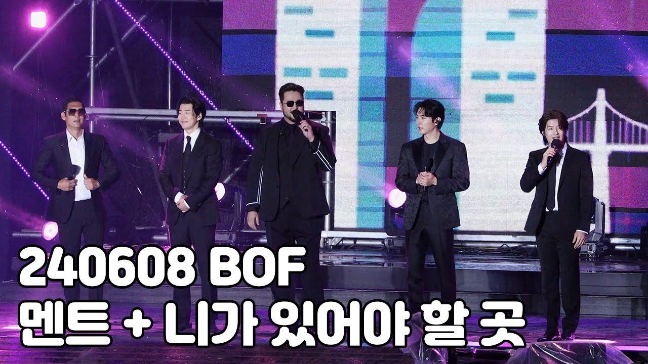 [4K] 240608 BOF god - 멘트 +  니가 있어야 할 곳(부산원아시아페스티벌 2024 지오디)