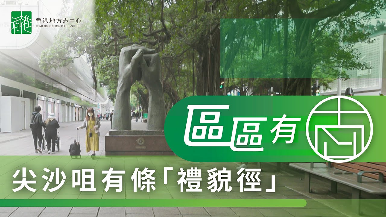 【區區有志】尖沙咀有條「禮貌徑」