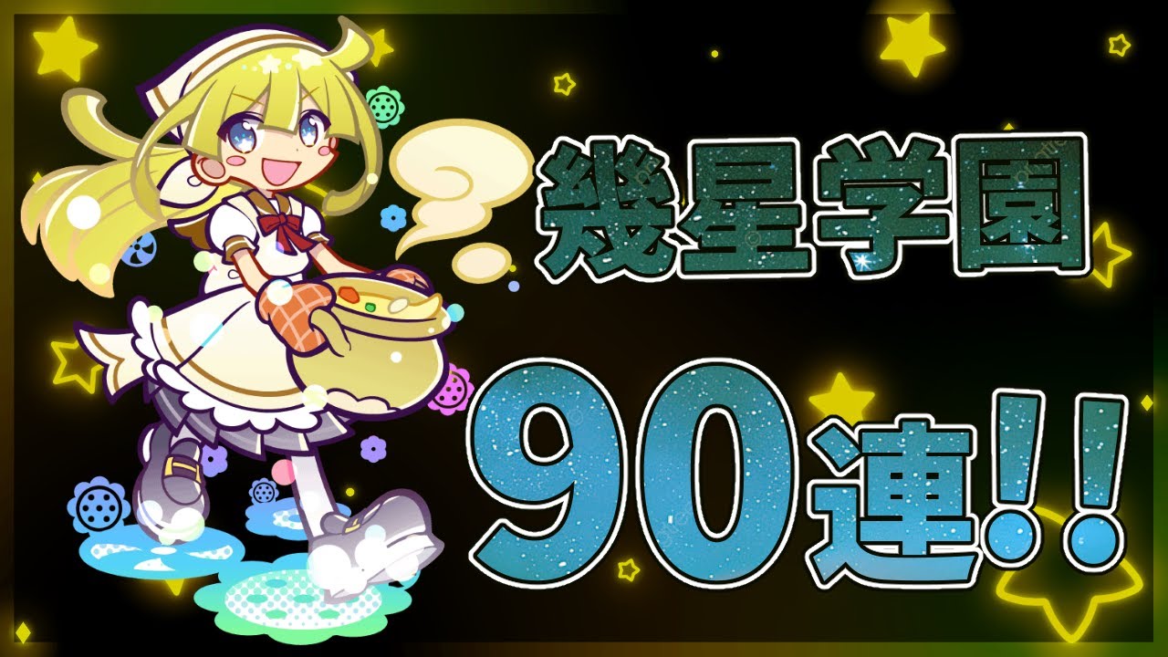 【ぷよクエ】幾星ウィッチもとうとう解禁!!初代シリーズも完結したね✨