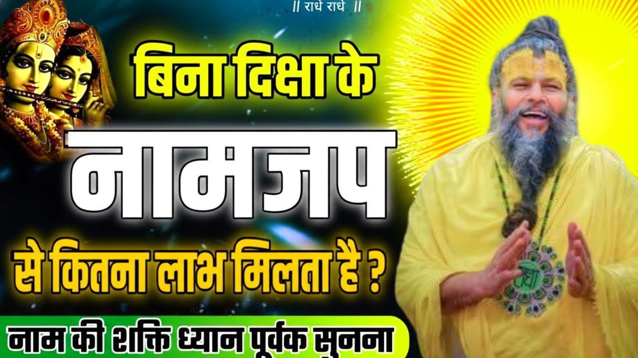 बिना दीक्षा नाम जप करना सही है या नहीं? | प्रेमानंद जी महाराज का गूढ़ रहस्य