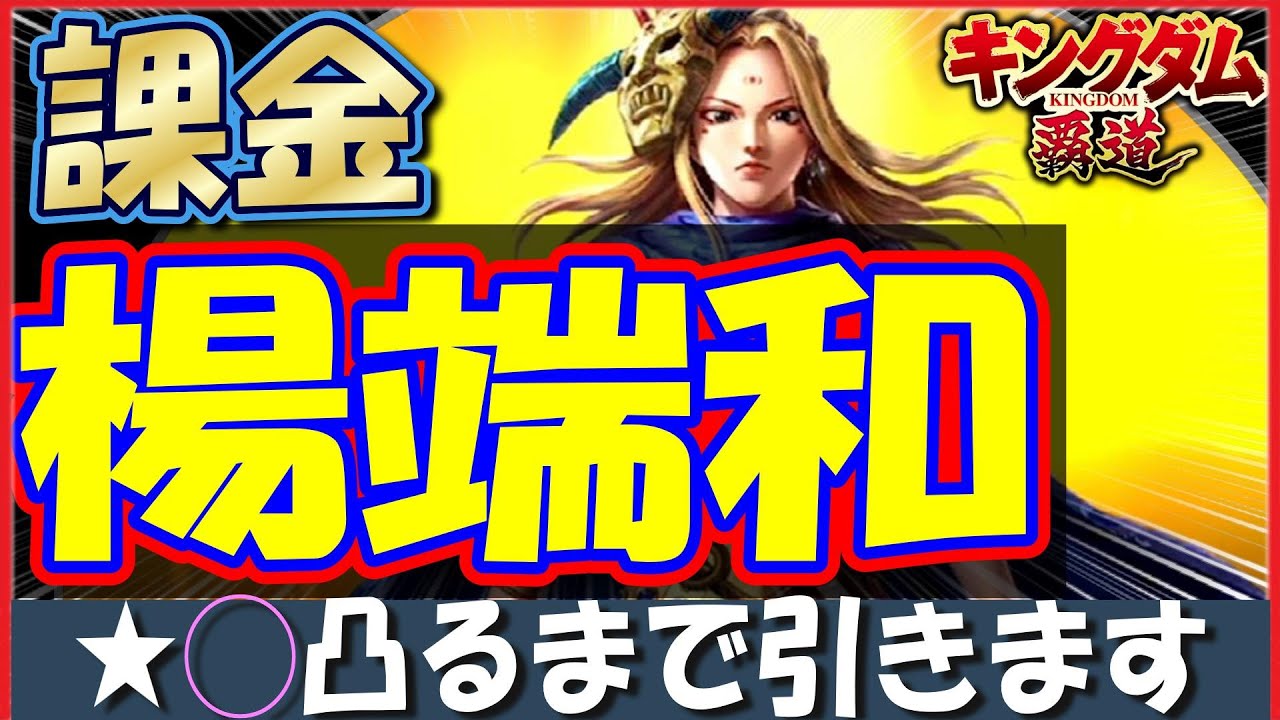 キングダム 覇道 激闘！楊端和★◯凸るまで帰れまテン！