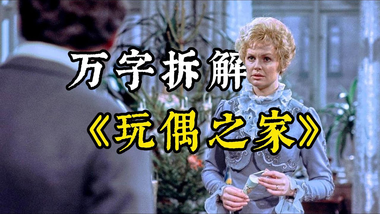 易卜生《玩偶之家》| 娜拉：首先我是一个人，其次才是一个女人
