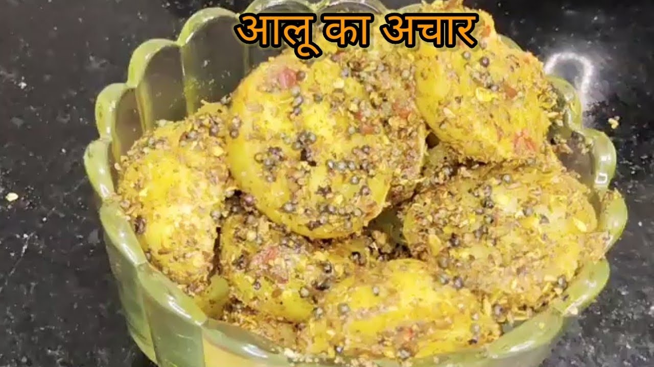 नये आलू का अचार बहुत ही आसानी से थोड़े से सामान के साथ झटपट तैयार हो जानेबाला Recipe