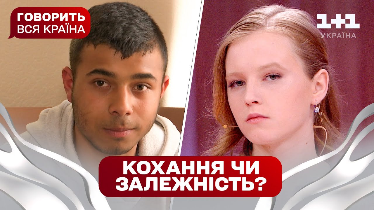 Любовний гіпноз чи фанатична залежність: хто кого зачарував | Говорить вся країна