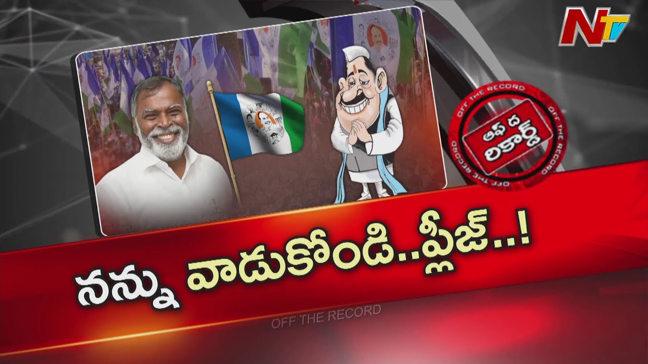 త్వరలోనే జగన్ దగ్గర పంచాయితీ పెట్టాలనుకుంటున్నారా? | Off The Record | NTV Telugu