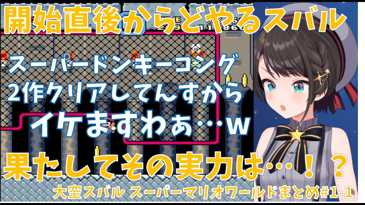 【マリオワールド】【#1-1】どや顔が止まらないスバル…果たしてその実力は…！？【ホロライブ/大空スバル 切り抜き】#きりぬきスバル #大空スバル #スーパーマリオワールド