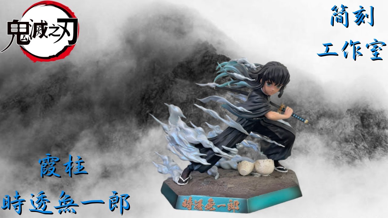 【re重新開始】(鬼滅之刃)簡刻 九柱系列 霞柱 時透無一郎 霞之呼吸 GK 雕像 開箱!簡刻工作室 /從沒想過簡刻可以那麼難組裝不過組裝起來一樣帥氣~爽開就開EP.15
