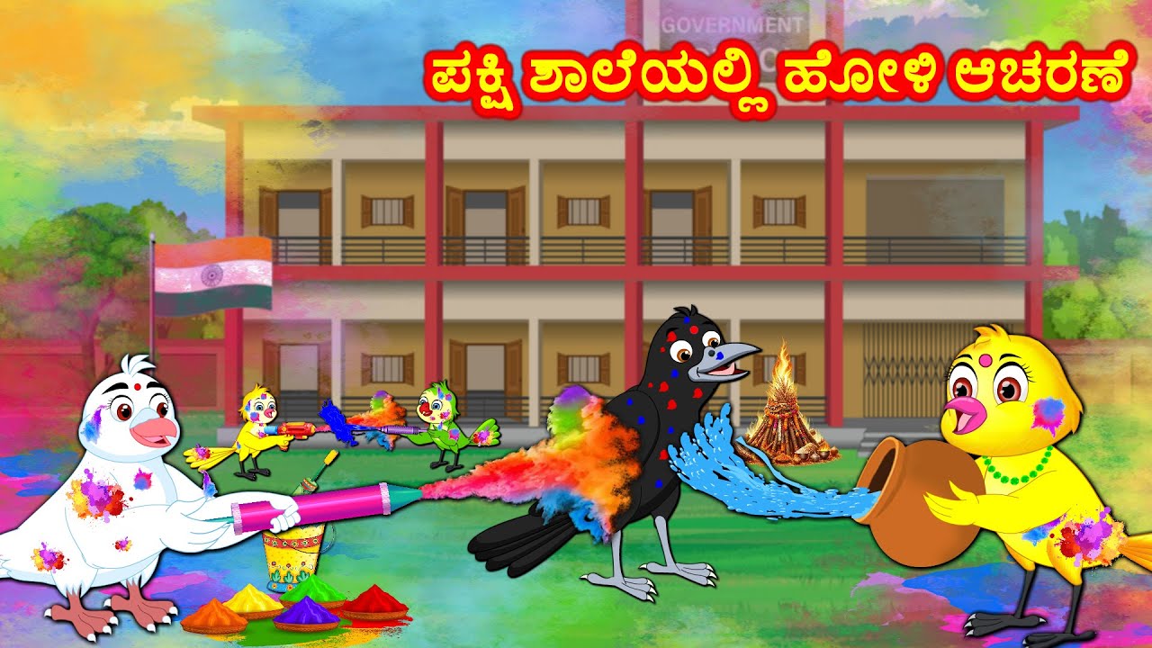 ಪಕ್ಷಿ ಶಾಲೆಯಲ್ಲಿ ಹೋಳಿ ಆಚರಣೆ  | Kannada Stories | Kannada Moral Stories | Story Kannada | Fairy Tales