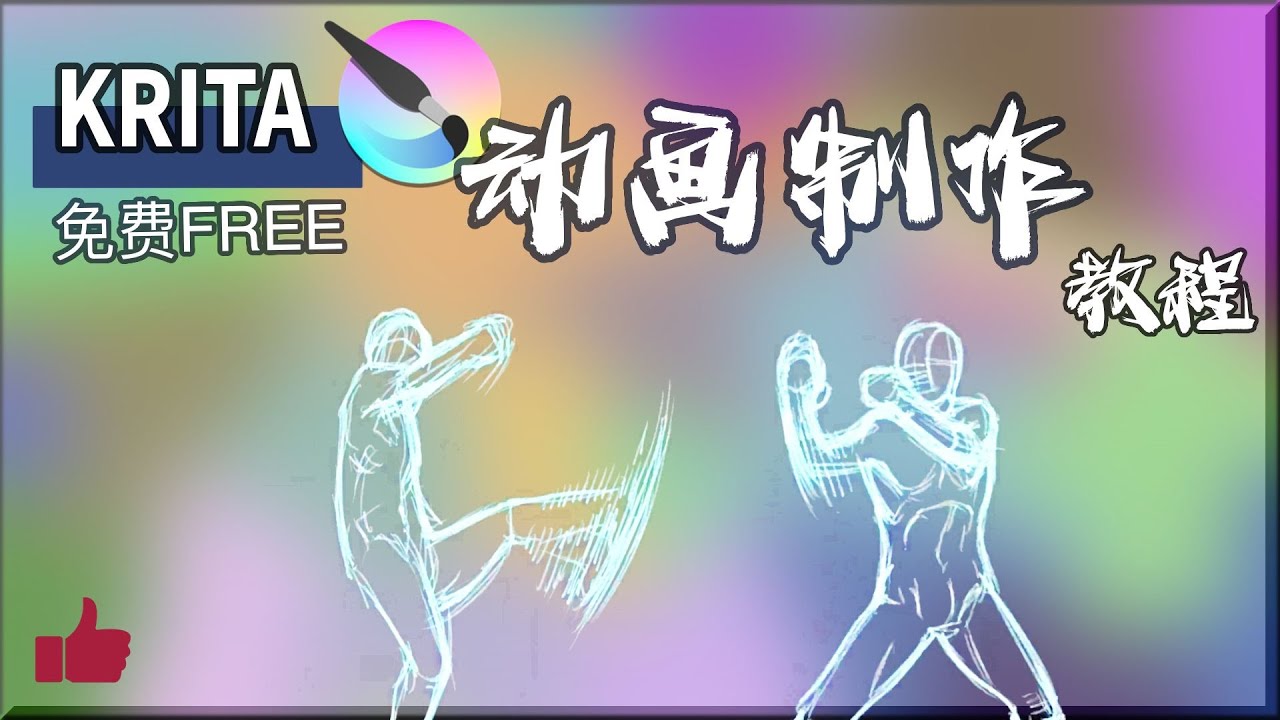 如何用Krita制作动画 - 免费动画软件！FREE| Krita中文教程