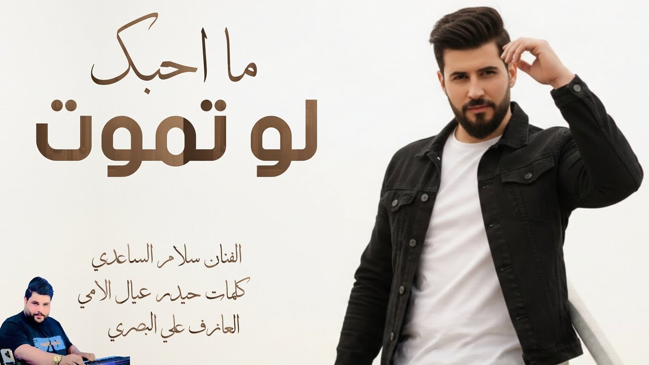 الفنان سلام الساعدي || ما احبك لو تموت || جديد2026