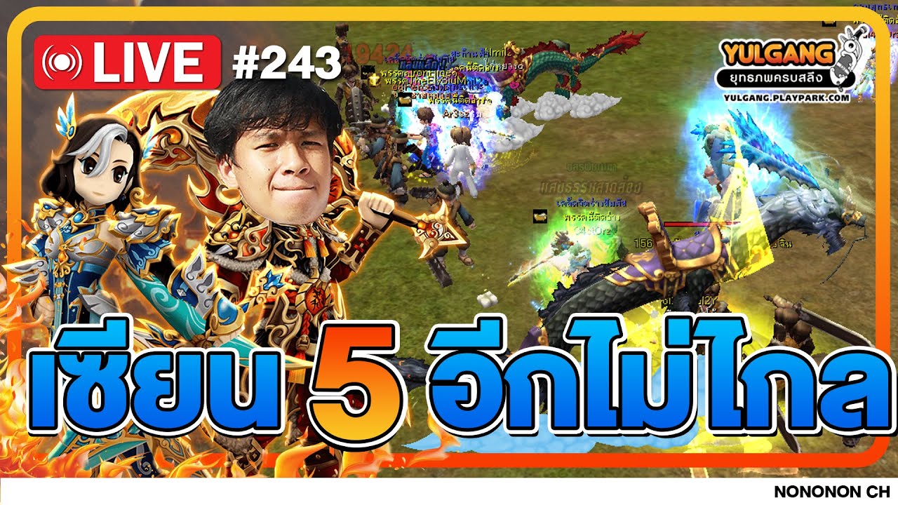 🔴 [LIVE ] Yulgang PC | ยามีเท่าไหร่กดให้หม๊ดดดด !! EP.243