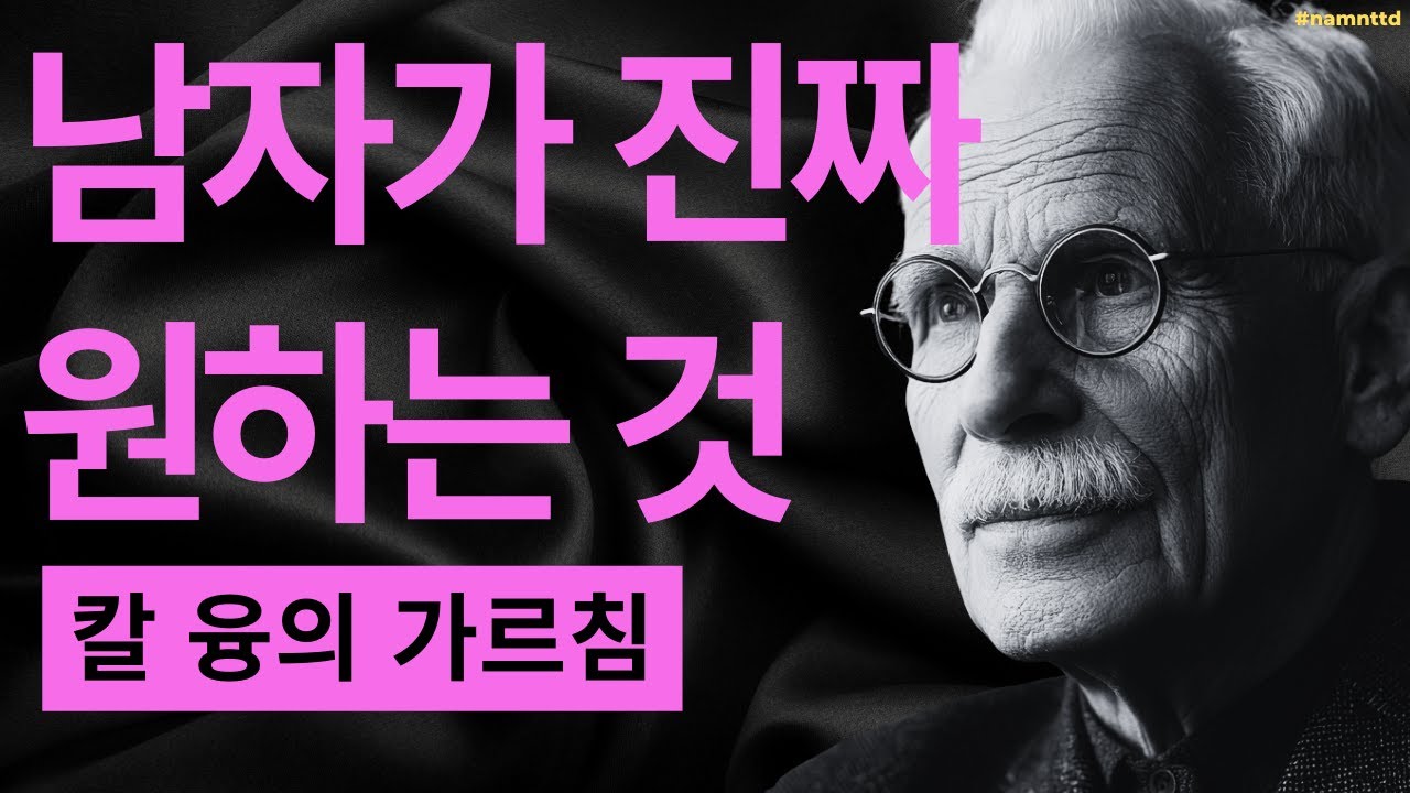 왜 예쁜 여자보다 이 여자에게 더 끌리는가 I 칼 융이 말한 진정한 매력의 비밀 I 칼 융