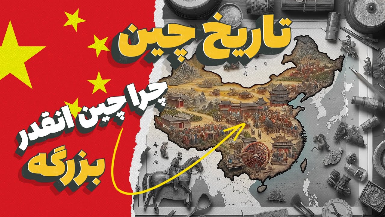 تاریخ چین: توی چین چه خبره (تاریخ چند قرن اخیر و انقلاب چین)