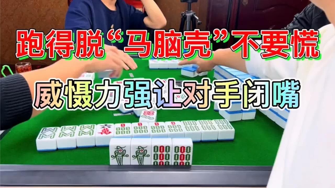 四川麻将：跑得脱“马脑壳”不要慌，威慑力强让对手闭嘴