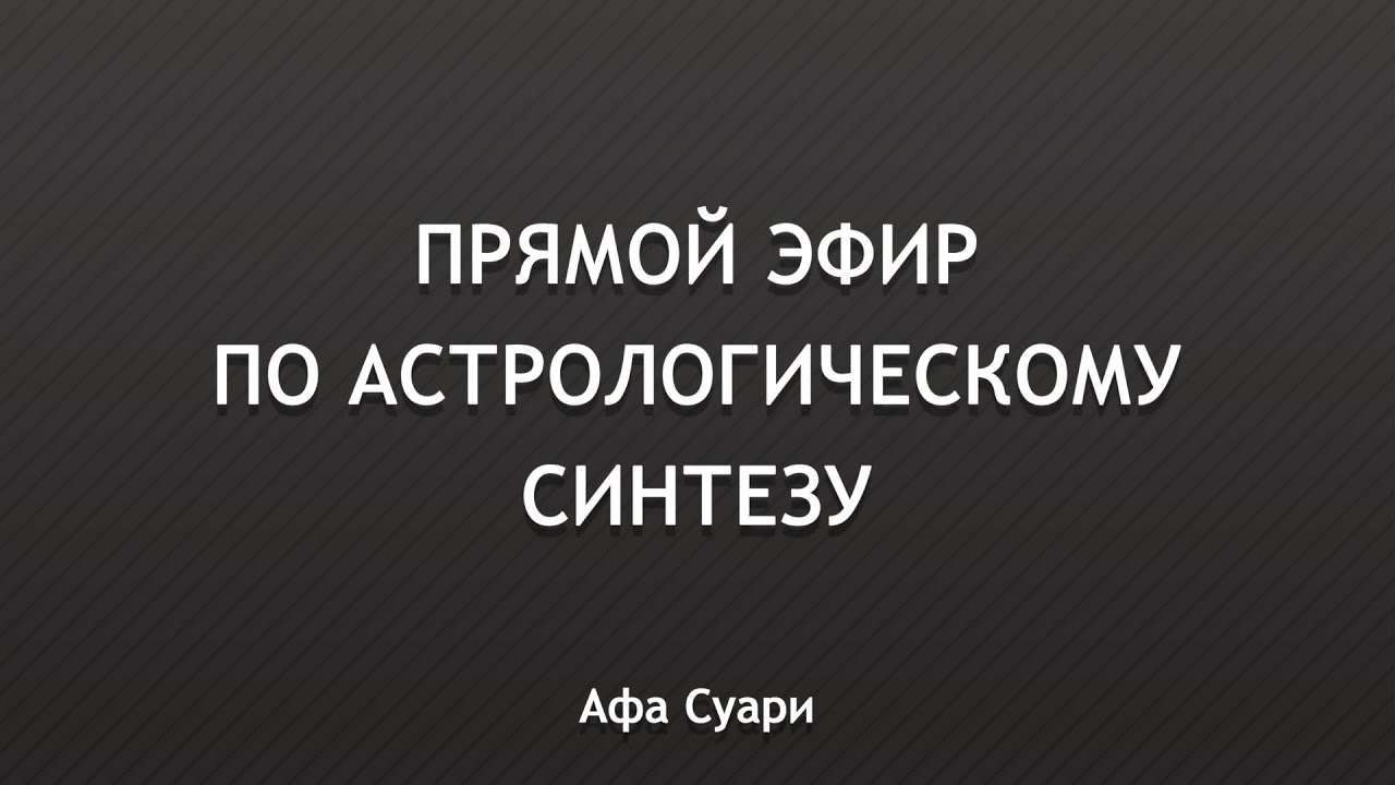 Первый практикум по синтезу натальной карты