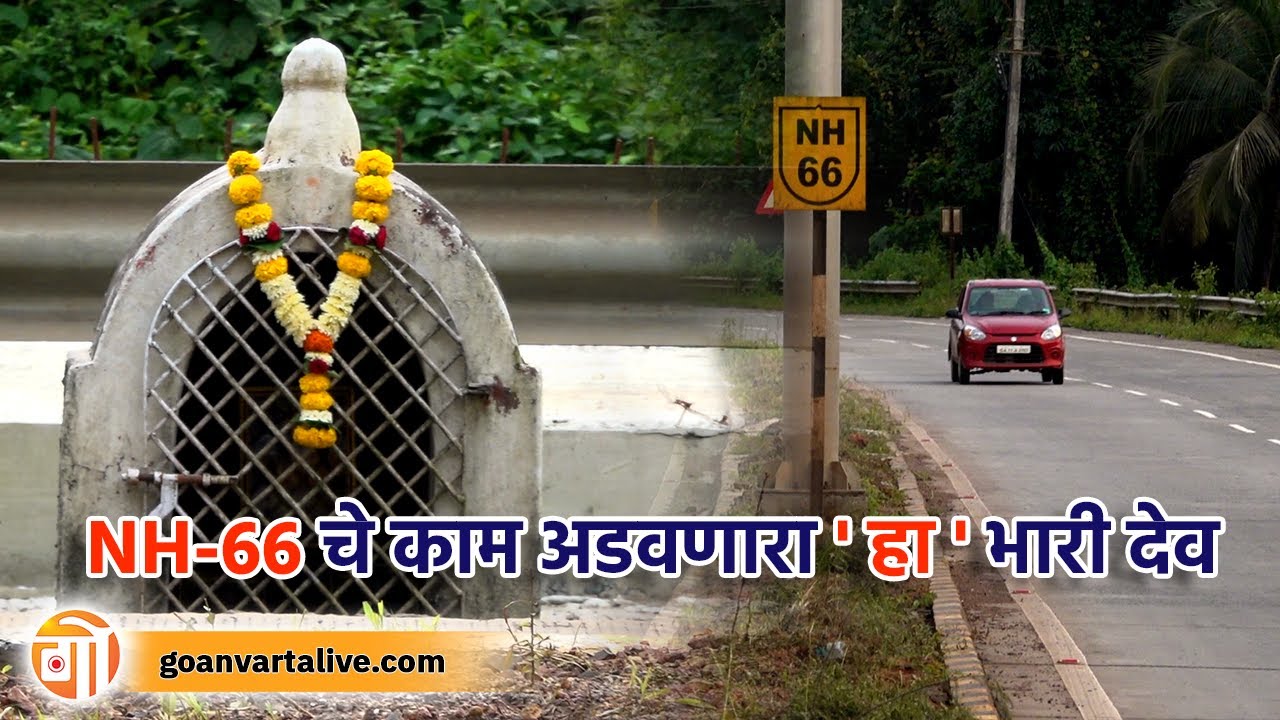 'Devachar' God Who Haulted NH-66 Work At Pedne | राष्ट्रीय महामार्ग-६६ चे काम रोखणारा हा देव कोण?