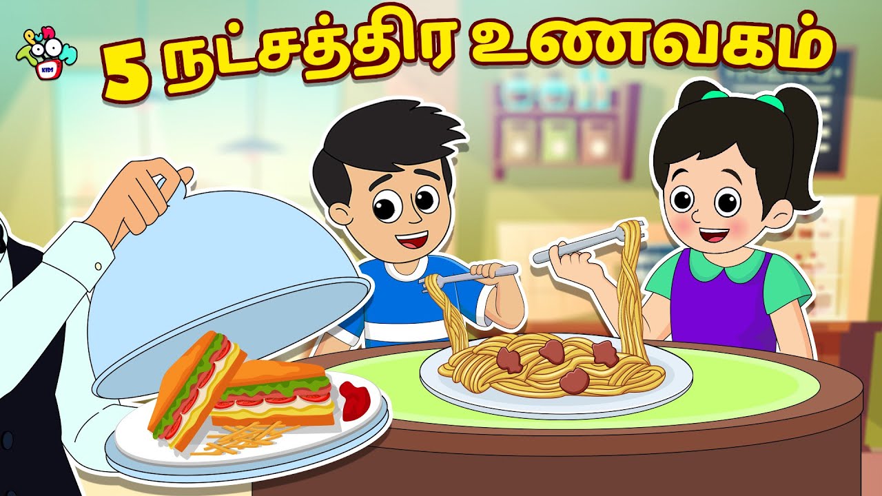 5 நட்சத்திர உணவகம் | Tamil Videos | Tamil Stories | PunToon Kids Tamil
