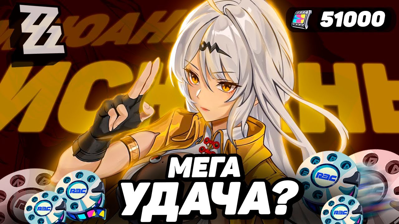 ВЕЗУЧИЕ КРУТКИ ИСЮАНЬ в ZENLESS ZONE ZERO | КРУТКИ ZZZ