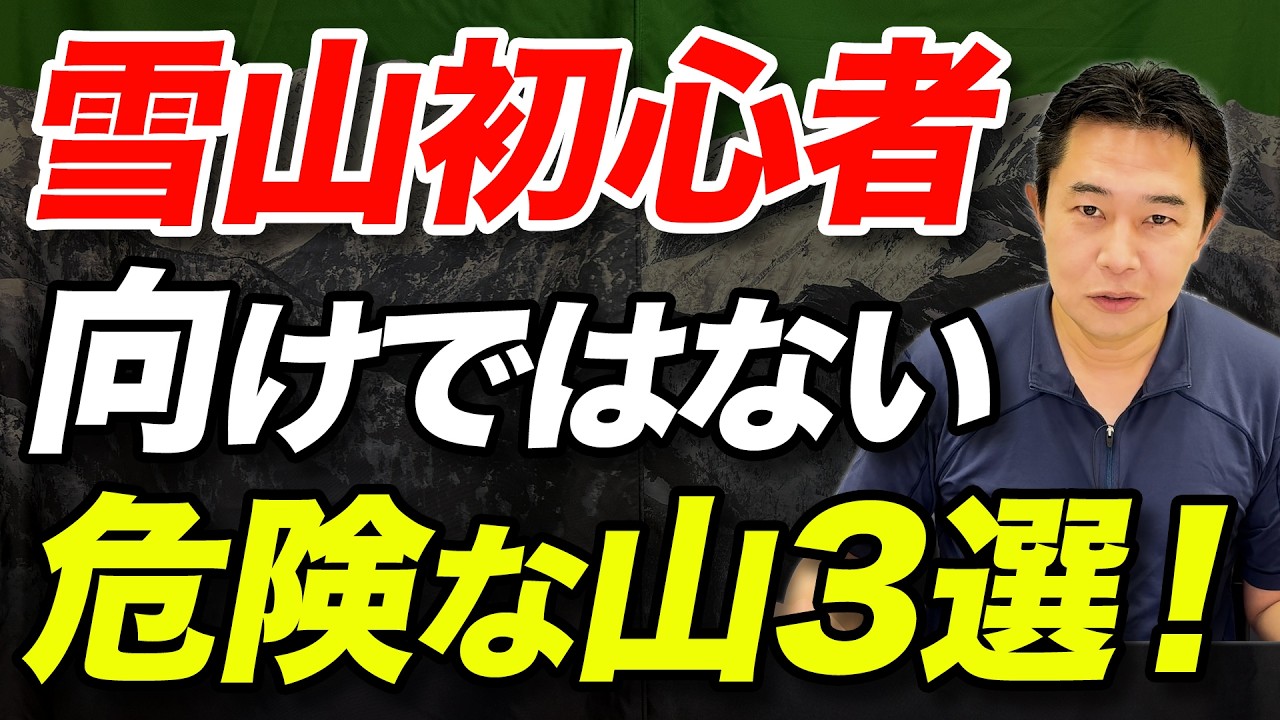 【本当に初心者向けなの！？】知らずに突っ込むとヤバい！実は雪山初心者向けではない山３選！