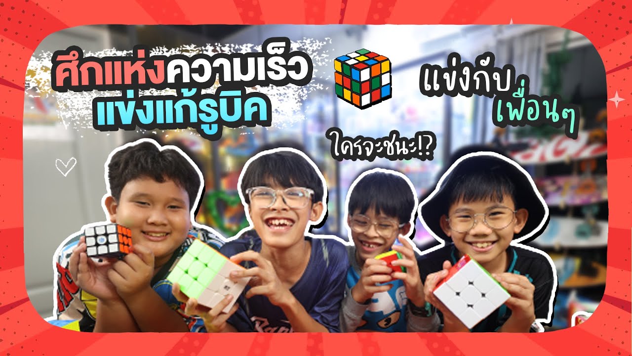 แก้รูบิคแข่งกัน 30 ลูก | ศึกประลองความเร็ว ใครจะชนะ บอกเลยตึงมาก | อิคคิวเลบรอน