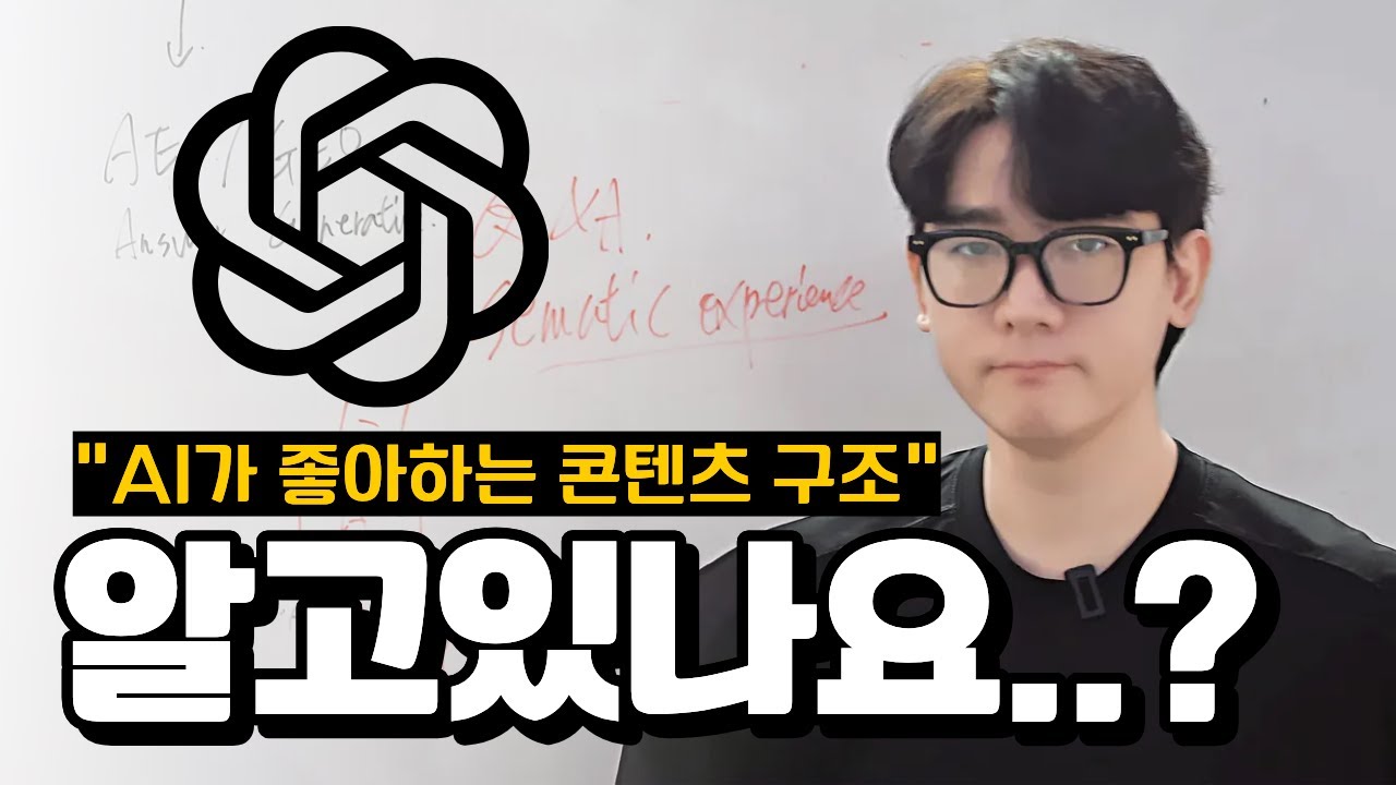 AI가 당신의 콘텐츠를 외면하는 진짜 이유｜AEO 시대, 콘텐츠 구조의 혁명