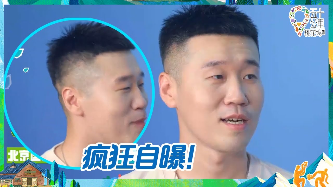 【未播】真话局！杨九郎是靠“后台”进的德云社？来桃花坞是为了认识宋丹丹！丨《五十公里桃花坞 第3季》Wonderland S3 EP9 BTS