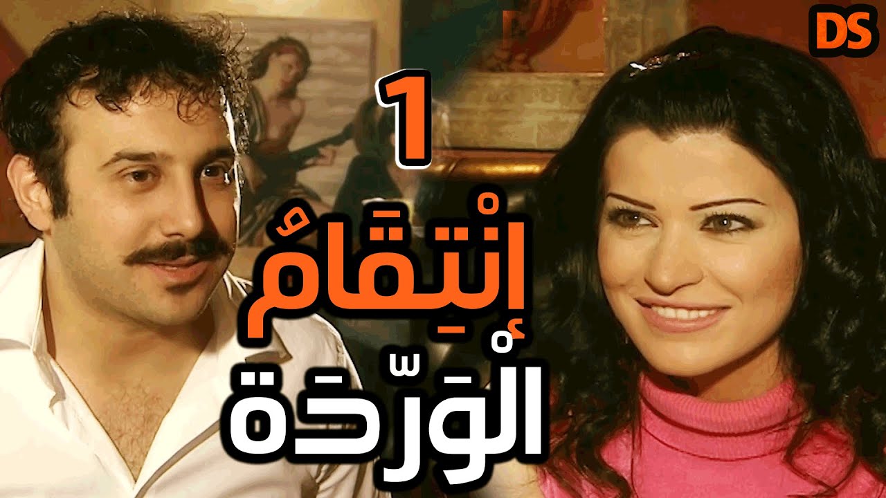 بناء على طلبكم المسلسل النادر انتقام الوردة  الحلقة الاولى 01