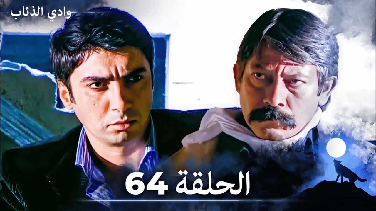 وادي الذئاب - الحلقة 64 بجودة عالية الدقة  (الإصدار الجديد)