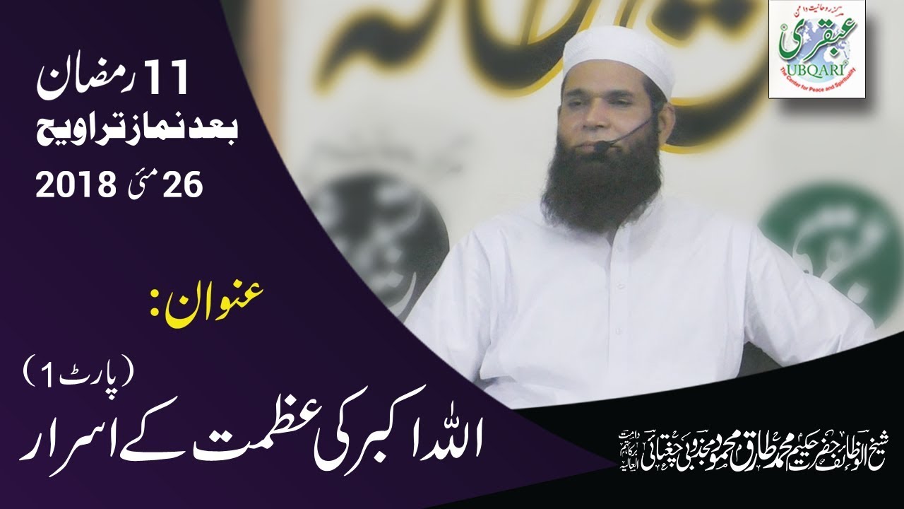 11th Ramadan 2018, After Salat al Taraweeh || Allahu Akbar Ki Azmat Ky Israr (Part-1) || 2018-05-26