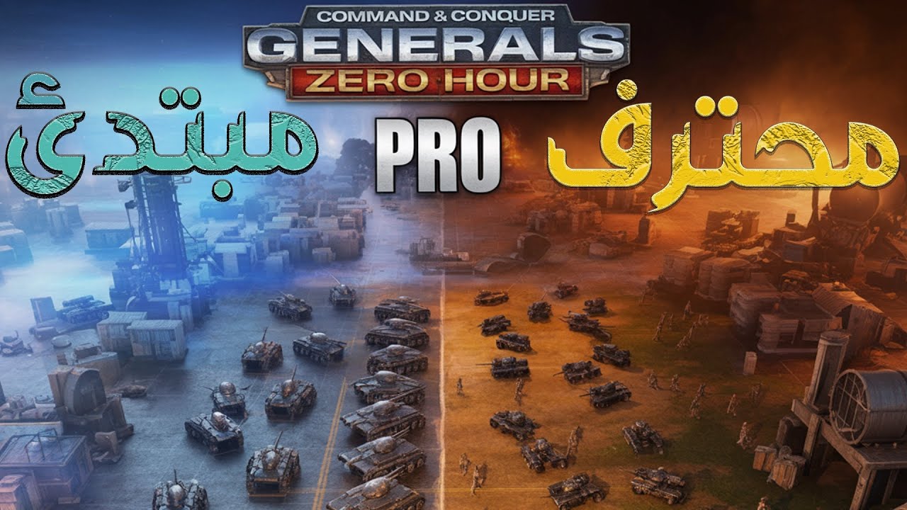 عشرين سر لازم تعرفهم قبل ما تلعب جينيرال نصائح ذهبية للمبتدئين-General Zero Hour