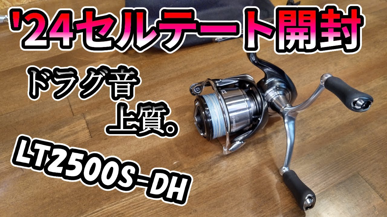 24セルテート開封！巻き心地 ドラグ音 ベール下がり チェックしてライン巻くよ！一応実釣も