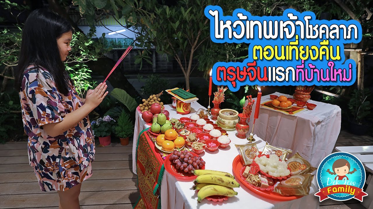 ไหว้เทพเจ้าโชคลาภ ตอนเที่ยงคืน ตรุษจีนแรกที่บ้านใหม่