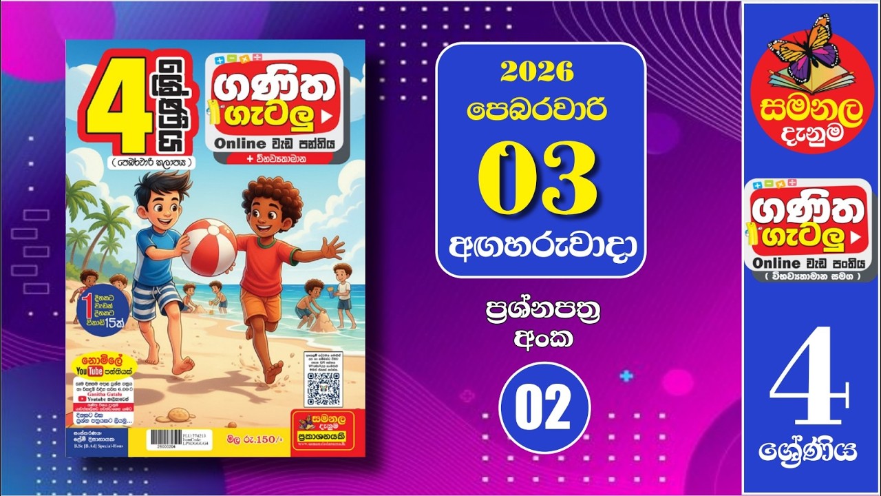 Ganitha Gatalu | IQ (ගණිත ගැටලු - 4 ශ්‍රේණිය) | Grade 4 | 03rd of February