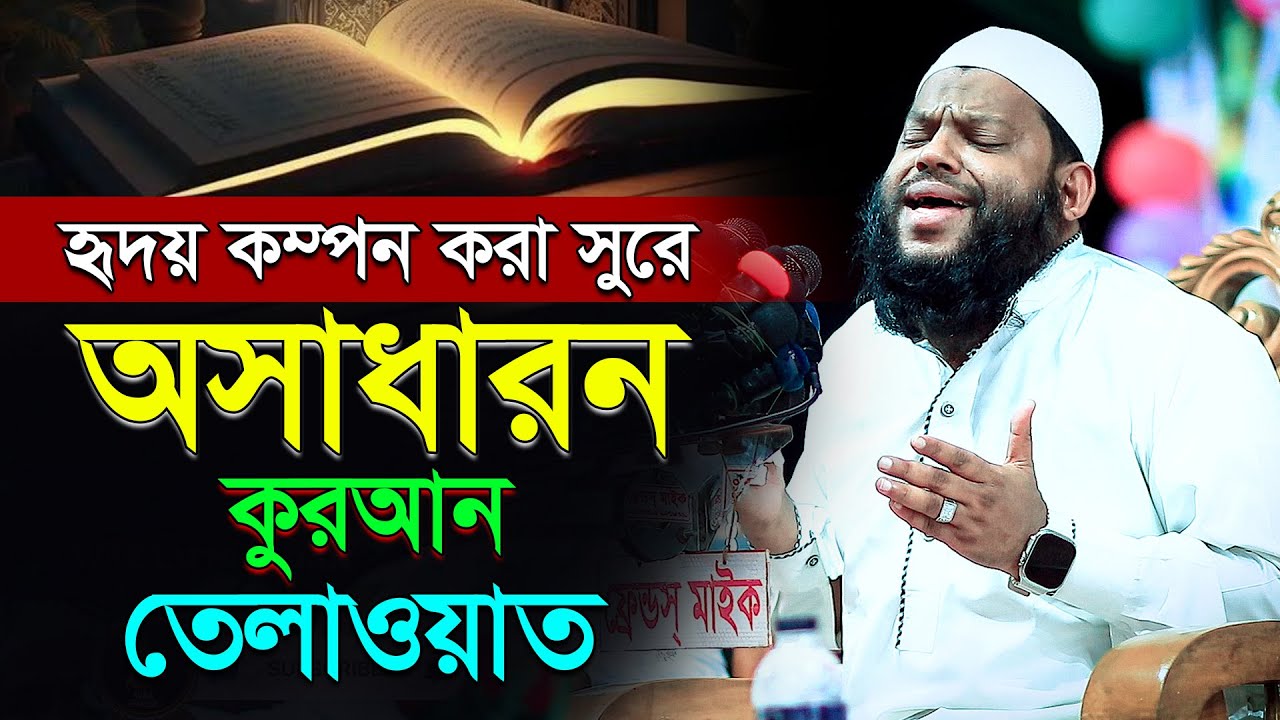 তিলাওয়াত শুনে কলিজা ঠান্ডা করুন,ক্বারী সাইদুল ইসলাম আসাদ কুরআন তিলাওয়াতQari saidul Islam asad