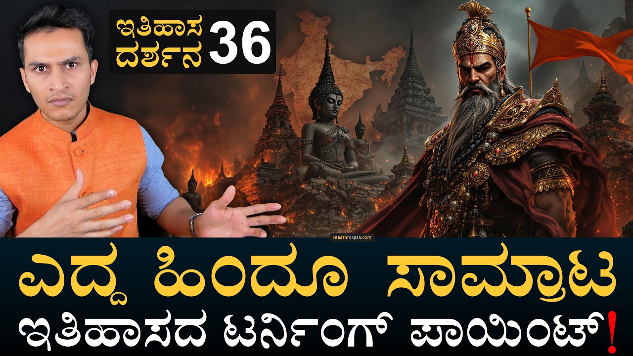 ಭಾರತ ಬದಲಿಸಿದ್ದು ಹೇಗೆ ಶುಂಗ? | Itihasa Darshana 36 | Indian History In Kannada | Masth Magaa | Amar