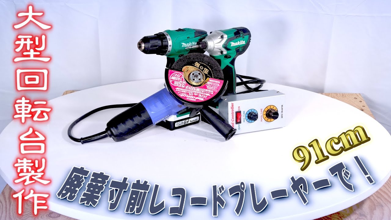 [DIY] 大型ターンテーブル製作 ジグソーテーブルで大型円台を切り出す！ レコードプレーヤーを展示用回転台に Make a Big Turn Table