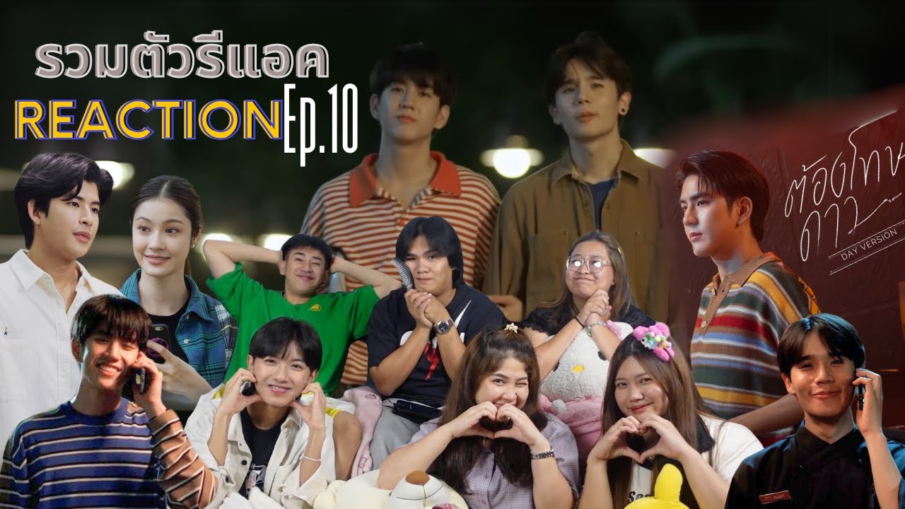 [EP.10]REACTION: รวมตัวรีแอค LastTwilightภาพนายไม่เคยลืม #รวมตัวรีแอคxLasttwilightep10#ผู้เพื่อนตุ๊ด